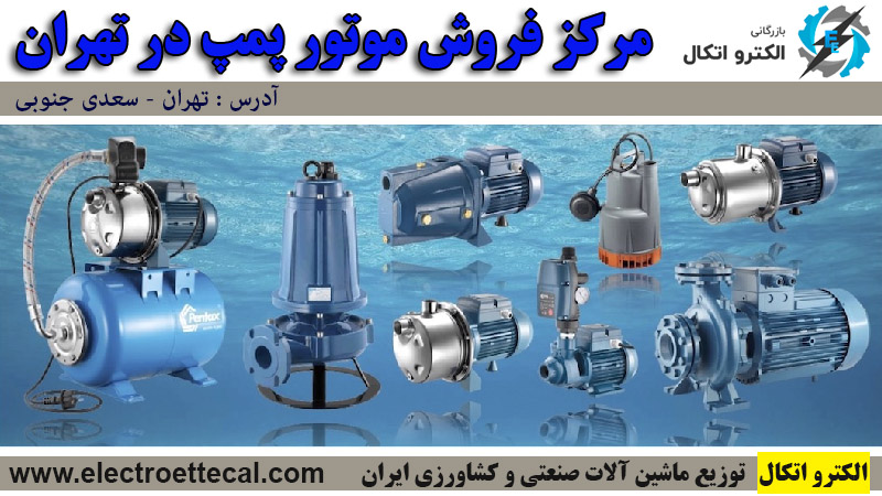 مرکز فروش موتور پمپ در تهران