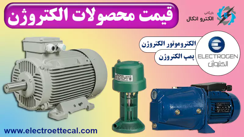 قیمت محصولات الکتروژن